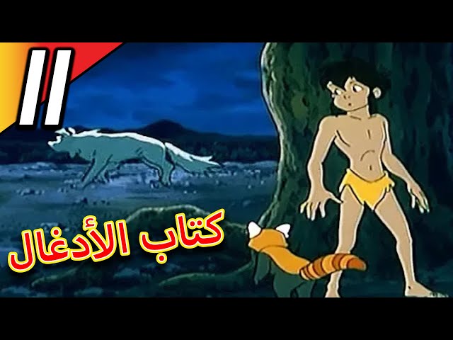 The Jungle Book | كتاب الأدغال | الحلقة 11 | حلقة كاملة | الرسوم المتحركة للأطفال | اللغة العربية