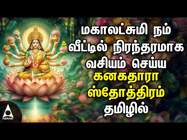 🔴LIVE | Kanakadhara Stotram Tamil Devotional Songs | Maha Lakshmi Song For Family Prosperity