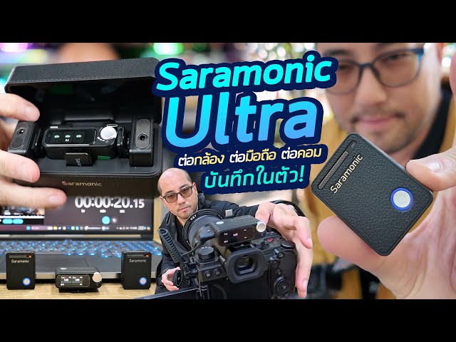 รีวิว Saramonic Ultra ไมค์ไร้สายบันทึกในตัว เสียง 32 bit ปรับเสียงอัติโนมัติ ต่อมือถือ-PC ใช้ได้เลย