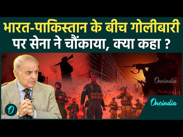 LOC Firing: Indian Army ने Poonch में Pakistan Ceasefire Violation पर क्या कहा | वनइंडिया हिंदी