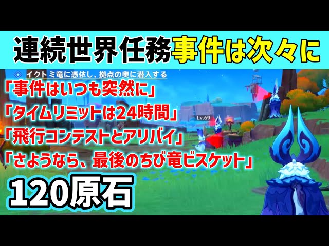 【120原石】連続世界任務「事件は次々に」「事件はいつも突然に」「タイムリミットは24時間」「飛行コンテストとアリバイ」「さようなら最後のちび竜ビスケット」隠しアチーブメント　原神　ver5.2攻略