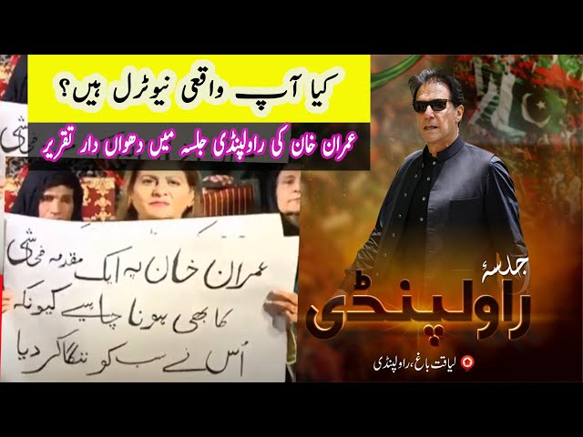 Message to Neutrals Speech By Imran khan عمران خان کی راولپنڈی جلسہ میں تقریر @ImranKhanOfficialChannel