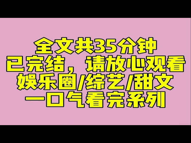 （完结文）睡前小甜文：上综艺玩「我有你没有」。顶流男星：「我离过婚！」其他嘉宾纷纷弯下一根手指，只有我五指屹立。我也离过婚。第二轮，顶流又曝：「我有一个孩子。」