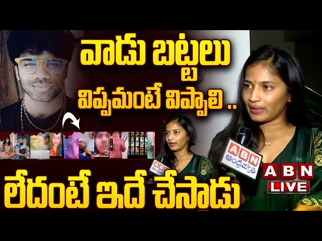 🔴LIVE :  వాడు బట్టలు విప్పమంటే విప్పాలి ..! లేదంటే ఇదే చేస్తాడు || Lavanya Shocking Comments || ABN