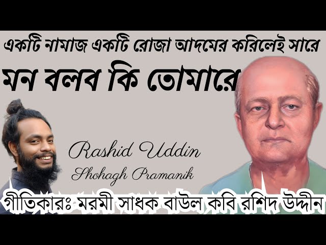 মন বলব কি তোমারে || Mon Bolob Ki Tomare || মরমী সাধক বাউল কবি রশিদ উদ্দীন @shohaghpramanik