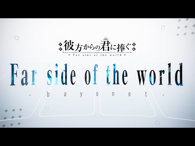 Far side of the world -bayonet- / Covered by ひよりん*【彼方からの君に捧ぐ】