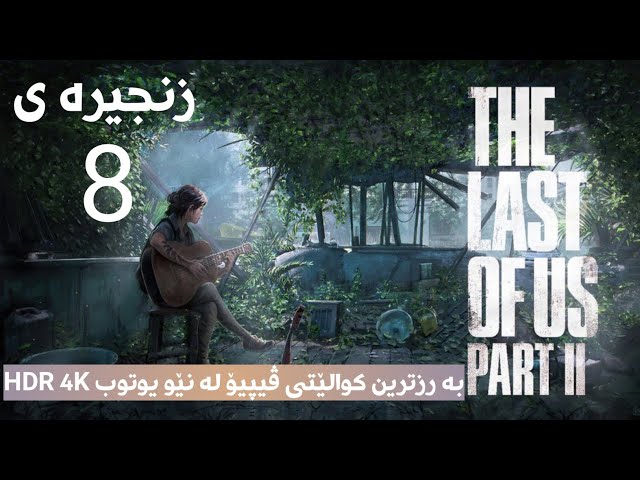 یاری/زۆمبی/ترسناک/Last Of us5 زنجیرە ی(8)م بە کوالێتی(HDR 4K)بە رزترین کولێت لە یوتوب