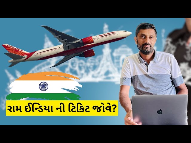 Ram india ni Ticket jove? | રામ ઈન્ડિયા ની ટિકિટ જોવે?😍| #india #airindia