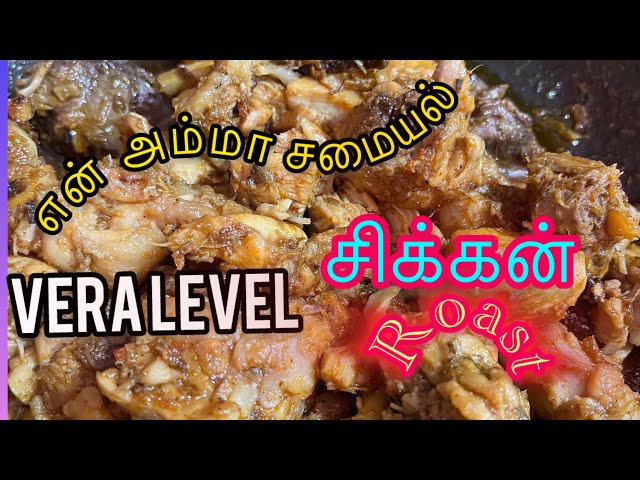 Chicken roast recipe |Amma special| #tamil #viralvideo #food