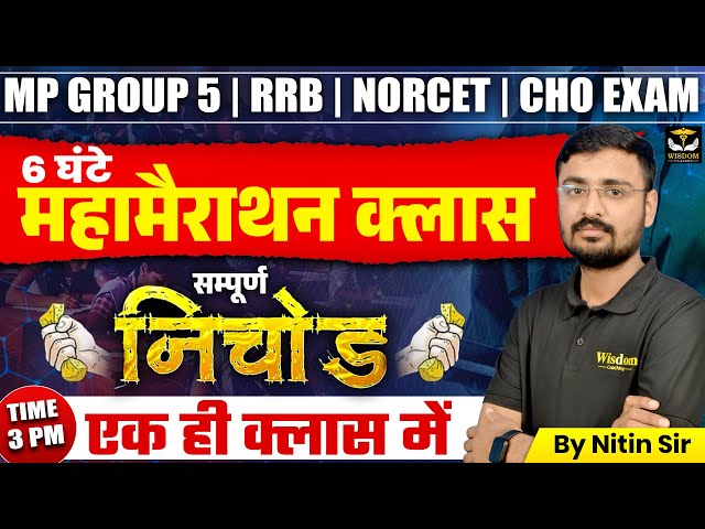 MP GROUP 5 | RRB | NORCET | CHO EXAMS MAHA MARATHON CLASS BY NITIN SIR | WISDOM NURSING