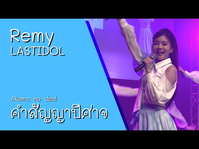 221030 LASTIDOL (Remy) - Akuma no deal (คำสัญญาปีศาจ) @ FUJUNBG x LASTIDOL【4K HDR】