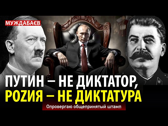 ПУТИН — НЕ ДИКТАТОР, РОZИЯ — НЕ ДИКТАТУРА. Опровергаю общепринятый штамп