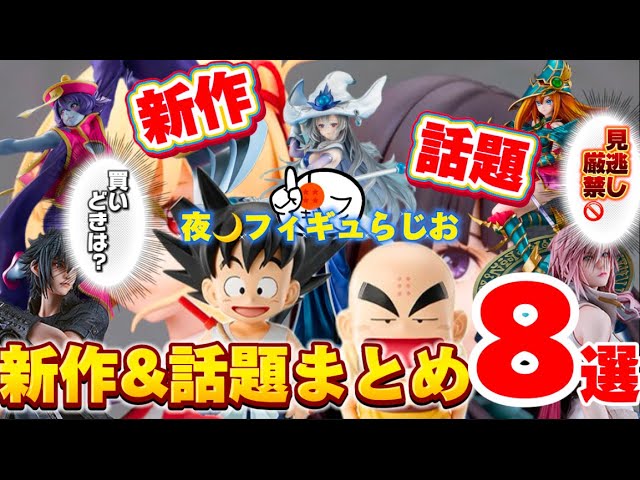 【まとめ】ドラゴンボール一番くじ出だしはどう？新作フィギュアも続々発表！の８つのフィギュアニュースを喋る