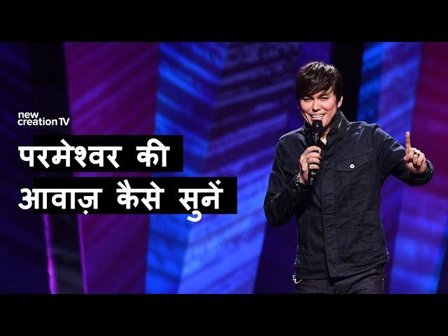 परमेश्वर की आवाज़ कैसे सुनें | Joseph Prince | New Creation TV हिंदी