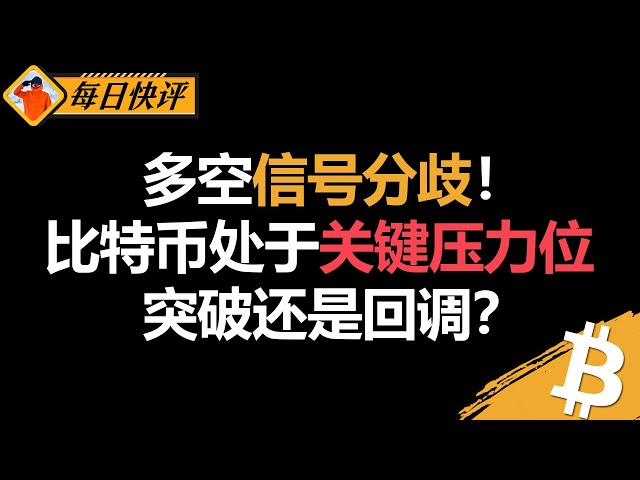 多空信号分歧！比特币处于关键压力位，突破还是回调？