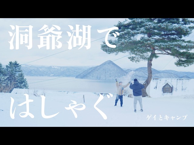 40s Gay Couple’s New Year’s Camping Adventure in Hokkaido | Stunning Lake Toya Views