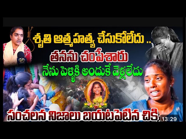 శృతి హత్మ హత్యకదు | హత్య చేశాసారు   | LIVE | VILLAGE MANASA VLOGS