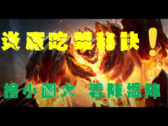 【英雄戰場 酒館戰棋 | 實況精華】炎魔吃雞秘訣 捨小圖大 看陣擺陣 [CC字幕]