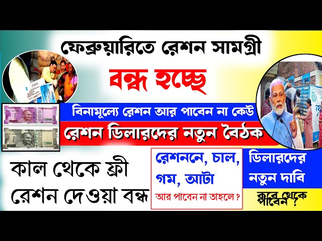 রেশন সামগ্রী কাল থেকে বন্ধ এই মাত্র জানা যাচ্ছে । কেন রেশন বন্ধ হচ্ছে ?কাদের জন্য রেশন বন্ধ হচ্ছে ?