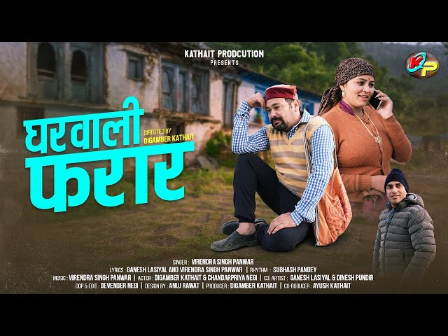 Gharwali Faraar || घरवाली फरार || Latest Garhwali Song 2025 || Virendra Singh Panwar