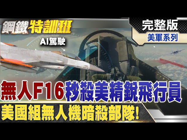 美軍戰鬥機飛行員鬥不過AI慘遭5:0血洗! @全球軍武頻道