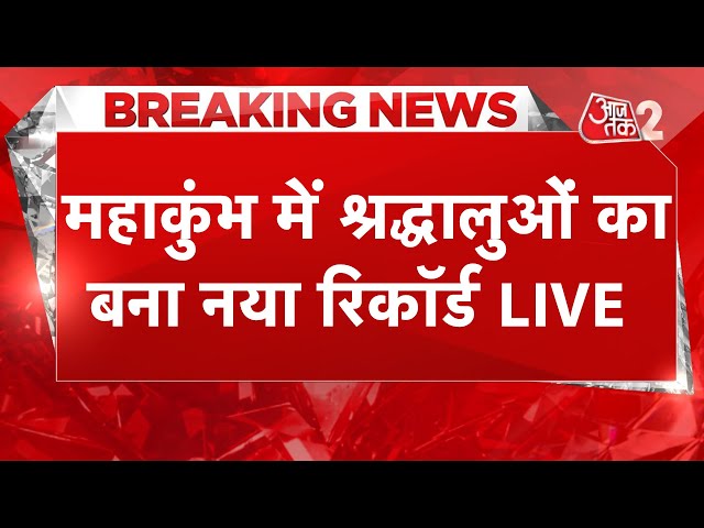 AAJTAK 2 LIVE | MAHAKUMBH 2025 | संगम पर स्नान को लेकर बड़ा अलर्ट, बना अनोखा रिकॉर्ड | AT2