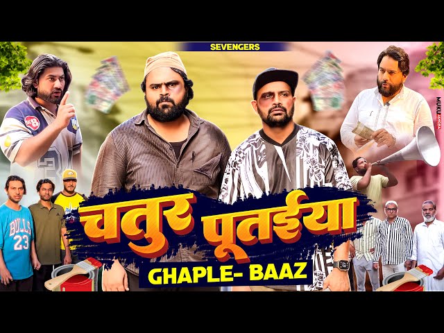 चतुर पूतईया Ghaple-Baaz II Official Video II #sevengers