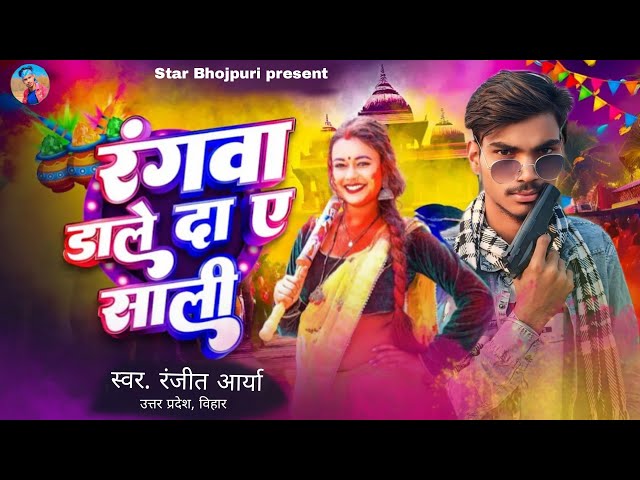 #audio l रंगवा डाले दा ए साली ll #Ranjeet Arya #bhojpuri Song