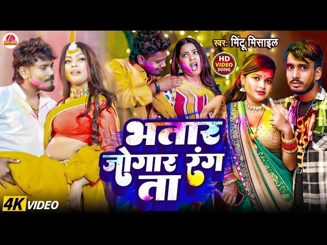 #video - होली सॉन्ग 2025 | Dhananjay Dhadkan | भतार जोगार रंग ता | Mintu Mishail - Holi Song 2025