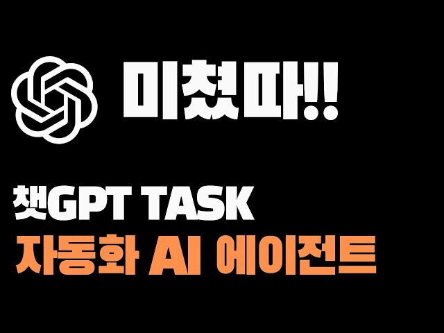 챗GPT 작업 일정 예약 기능으로 TASK를 자동화 AI 에이전트 시대의 시작