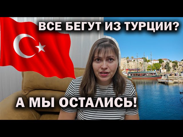 🇹🇷 ВСЕ БЕГУТ ИЗ ТУРЦИИ? А МЫ ОСТАЛИСЬ! Почему