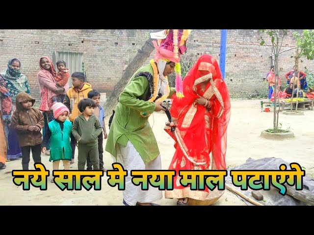 नये साल मे नया माल पटाएंगे || भोजपुरी कॉमेडी वीडियो || नये साल की कॉमेडी || Vlogskulkarni