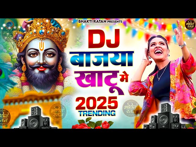 बाज्या खाटू में  -2025 आते ही छा गया यह श्याम भजन ।Khatu Shyam Bhajan |Shyam DJ Song 2025