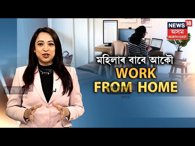 Work From Home to Women In Andhra Pradesh | মহিলা সকলৰ বাবে সু-খবৰ | ঘৰৰ পৰাই কৰিব পাৰিব চাকৰি N18V