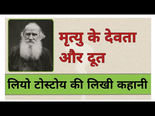 Leo Tolstoy story in hindi - mrityu ke devta aur doot | लियो टोलस्टॉय - मृत्यु के देवता और दूत