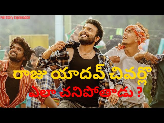 Raju Yadav Full Movie Story Explanation in Telugu 🔥| My First Movie Story Explanation ✌️