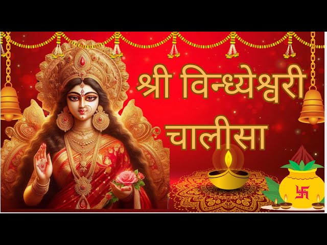 श्री विन्ध्येश्वरी चालीसा I Shri Vindhyeshwari Chalisa #trending #durgapuja #navratri