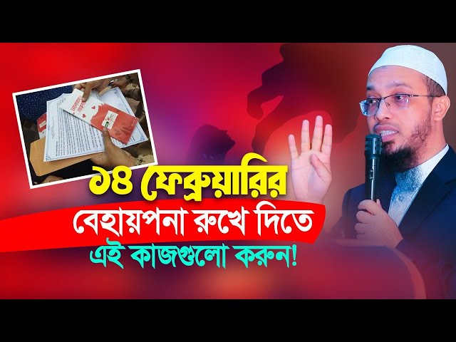 ১৪ ফেব্রুয়ারির অশ্লীলতার বিরুদ্ধে প্রতিরোধ শুরু হোক আপনার হাত ধরে!