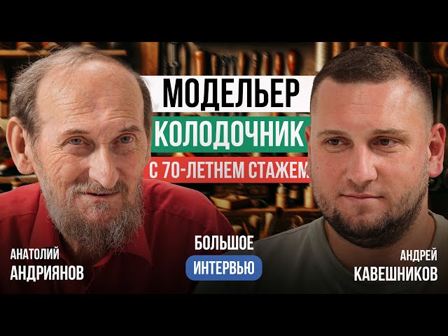 Первый МОДЕЛЬЕР КОЛОДОЧНИК в СССР | Признанный МАСТЕР Анатолий Андриянов | Дом МОДЕЛЕЙ ОБУВИ