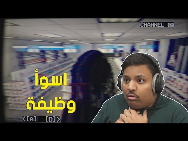 وظيفة في محطة مرعبة الساعة 3 بالليل ! | The Convenience store