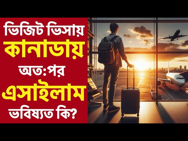 🇨🇦 তবে কি কানাডার সব দরজাই বন্ধ হয়ে যাচ্ছে? ভবিষ্যতে কি আর কোনো আশাই নাই? #canada #immigration