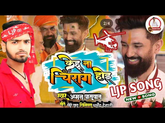 #Chirag Na Hoi || #चिराग ना होई || #LJP SONG || #Aman Paswan || 2024