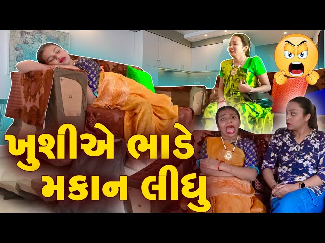 Khushiye Bhade Makan Lidhu  | Gujarati Comedy | Gujarati New Comedy Video |2024