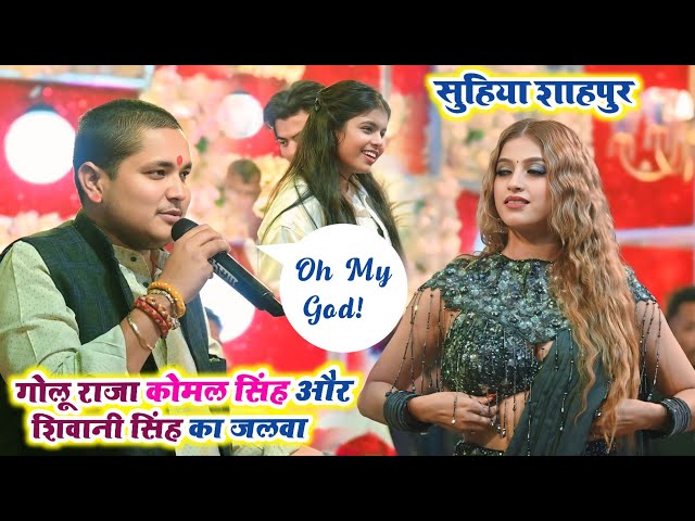 गोलू राजा कोमल सिंह और शिवानी सिंह का जलवा || golu raja komal singh aur shivani singh ka stage show