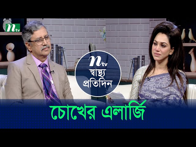 চোখের এলার্জি | Shastho Protidin | EP 5429 | স্বাস্থ্য প্রতিদিন | NTV Health Show