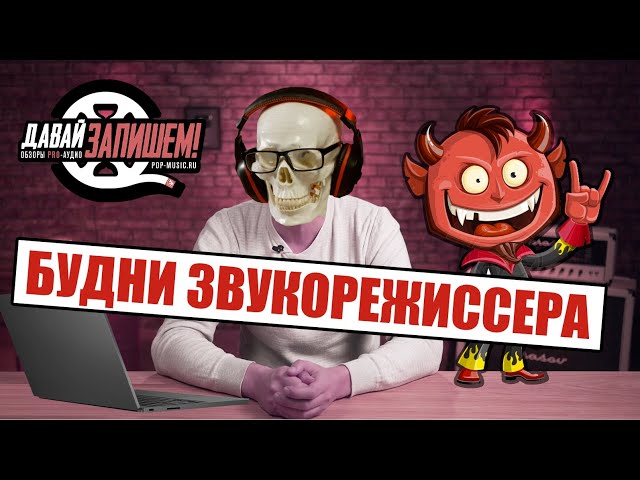 Будни звукорежиссёра. День смеха или день дураков?