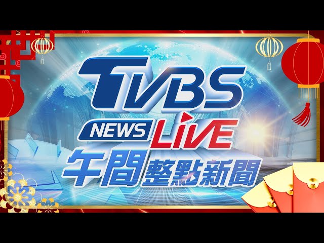 🔴01/26【LIVE】TVBS NEWS午間整點新聞 重點直播 Taiwan News 20250126