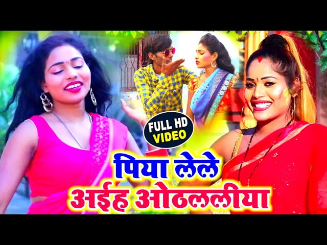 Desi Jhumta HD VIDEO_SONG || पिया लेले अईहा ओठललीया || Piya lele Aiha Othalaliya || Priya Ragani