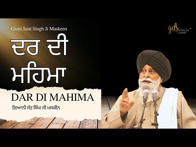 Dar Di Mahima ~ ਦਰ ਦੀ ਮਹਿਮਾ | Giani Sant Singh Ji Maskeen | Gyan Da Sagar