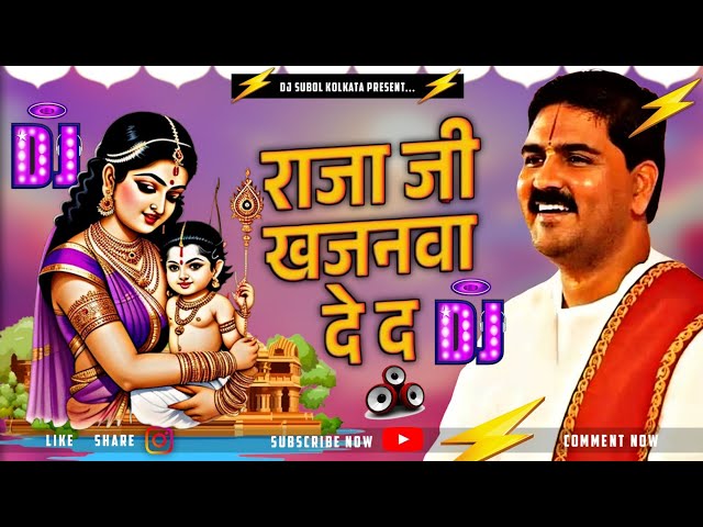 Raja Ji Khajanwa De Da ❤️ Rajan Ji Sohar Geet❤️ Sri Ram Bhajan Bhakti Song DJ Remix 2025 ✔️Dj Subol